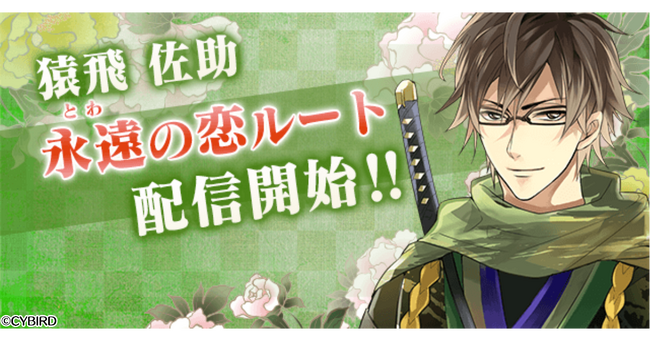 『イケメン戦国◆時をかける恋』「猿飛佐助（CV：赤羽根 健治）」の本編「永遠（とわ）の恋」ルート配信！～公式XでのRPキャンペーンや本編・続編応援キャンペーンも開催！～