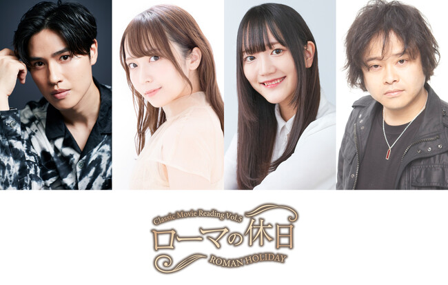 土屋神葉、中村カンナ、菱川花菜、檜山修之らが出演Classic Movie Reading「ローマの休日」上演決定！