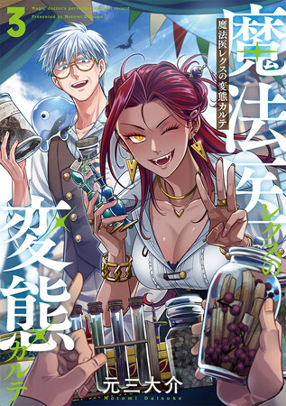 中田譲治＆小林ゆうが出演！　なのに、ピー音だらけ!?　の『魔法医レクスの変態カルテ』コミックス３巻発売記念PVが公開