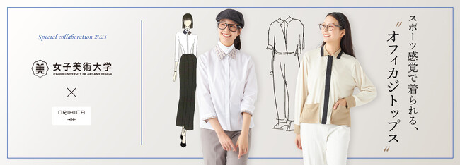 ORIHICA＆女子美術大学＆フレックスジャパンによる産学協働プロジェクト第4弾【ORIHICAフラミンゴPANTS(R)に似合うトップス】優秀賞2名のアイテムをオンラインショップにて限定発売