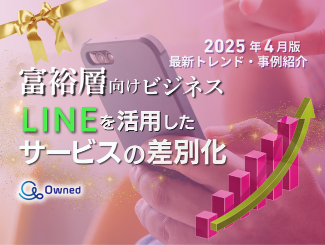富裕層向けビジネス｜LINEを活用したサービスの差別化方法を最新トレンド・事例と共にまとめたレポート【2025年4月版】