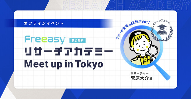 Freeasyユーザー会の第2弾！【4月24日(木)17時～】「リサーチ担当者の目標設定・評価設計を考える」オフラインイベントを渋谷ヒカリエにて開催