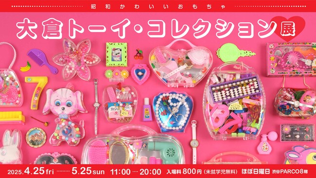 昭和かわいいおもちゃが500点以上集合します！ 大倉トーイ・コレクション展、渋谷PARCOで開催。