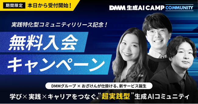 生成AI人材育成の決定版！DMMグループ × おざけんが手がける実践特化型「DMM 生成AI CAMP コミュニティ」が4月9日始動