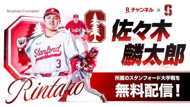 「Rチャンネル」、佐々木 麟太郎選手が所属するスタンフォード大学のレギュラーシーズン戦13試合と「ACCトーナメント」戦を配信