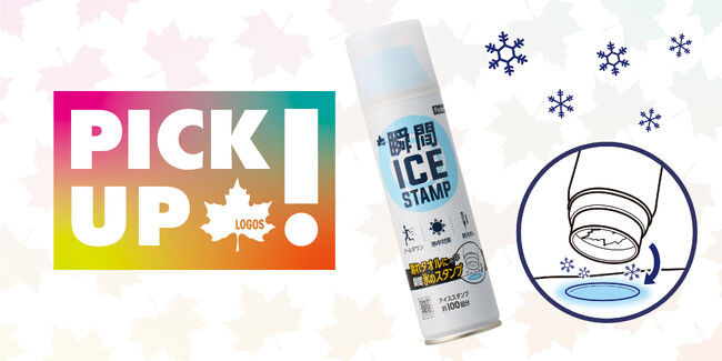 氷のスタンプで瞬間冷却！真夏の暑さ対策で話題の氷結グッズ！”ピックアップロゴス”特別号「LOGOS 瞬間アイススタンプ・ポケット」公開！