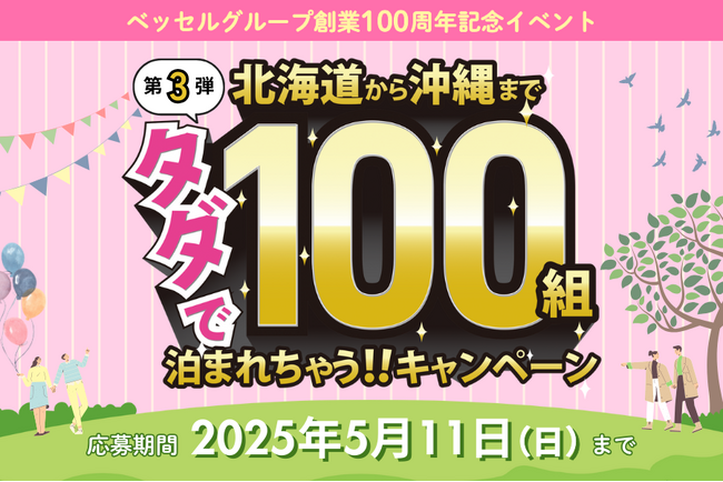 ベッセルグループ創業100周年記念イベント第3弾！タダで100組泊まれちゃう！！公式InstagramとＸにてキャンペーン実施