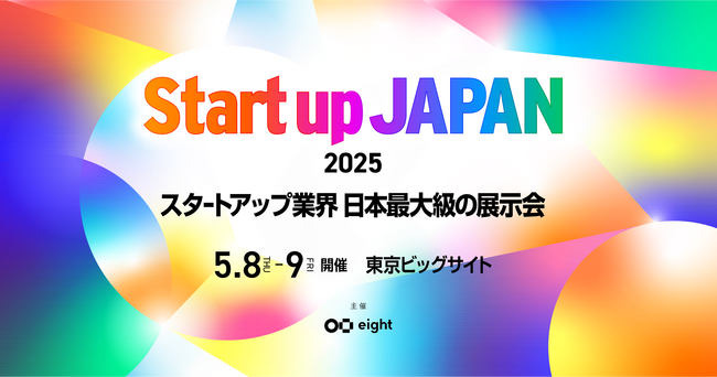 1万人以上が参加する日本最大級のスタートアップ展示会「Startup JAPAN 2025」を5月8日・9日に開催