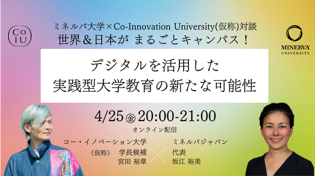ミネルバ大学 × Co-Innovation University（仮称）対談イベント開催！― 新たな大学教育のカタチを日米の先駆者が語る ―