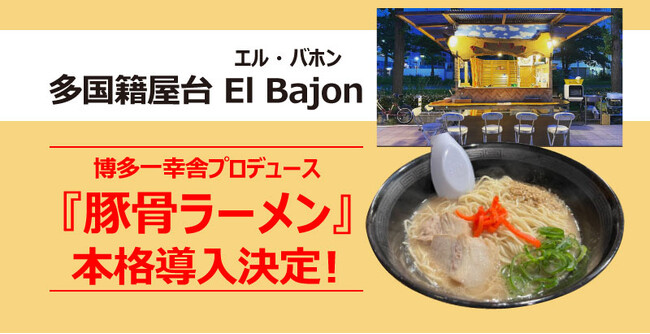 【元祖泡系博多一幸舎】プロデュースの豚骨ラーメンが、博多天神屋台で大人気の『多国籍屋台 El Bajon（エル・バホン） 』で本格導入決定！