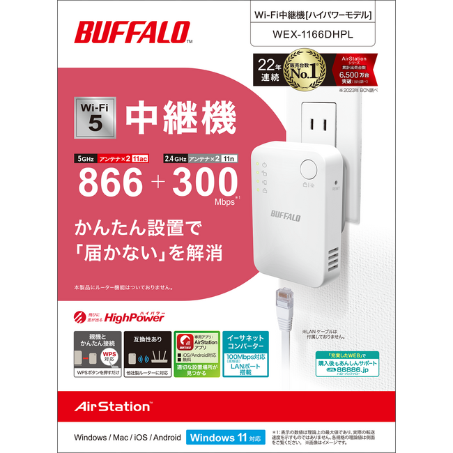 かんたん設置で「届かない」を解消。Wi-Fi 5対応中継機の新モデル「WEX-1166DHPL」を5月上旬より発売