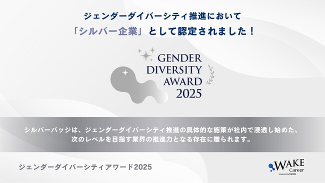 エーピーコミュニケーションズ、ジェンダーダイバーシティAWARD 2025 「シルバー企業」に認定