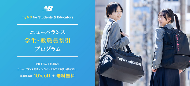 ニューバランス公式オンラインストア 学生・教職員割引プログラム導入のお知らせ