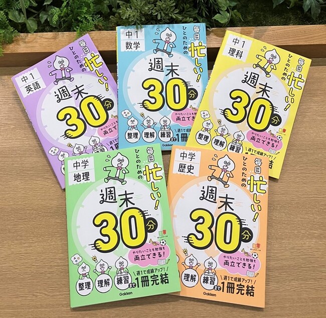 毎日忙しくても、大丈夫！　週末たった30分で学習内容が身について、効率よく成績アップが目指せる、中学生向けの学習参考書『週末30分』シリーズが新発売！