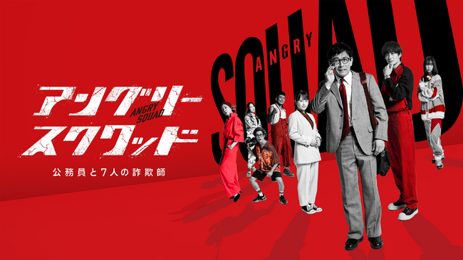 “マジメな公務員”内野聖陽と“天才詐欺師”岡田将生が脱税王と騙し合う！「カメラを止めるな！」上田監督の映画『アングリースクワッド　公務員と７人の詐欺師』を4月15日よりLeminoで独占配信