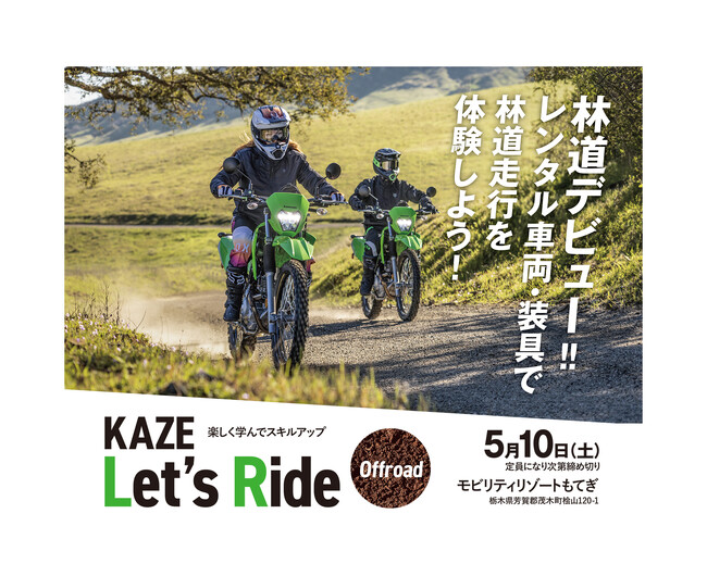 5月10日（土）KAZE Let’s Ride オフロード モビリティリゾートもてぎ 開催