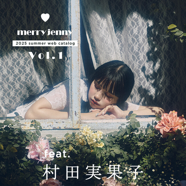 モデルの村田実果子さんを起用した「merry jenny(メリージェニー)」2025 SUMMER WEBカタログVOL.1を4月9日(水)に公開