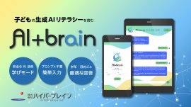 教育用生成AI『AI+brain』