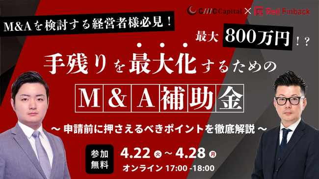 【株式会社CINC】子会社のCINC Capital、経営者向けセミナー『最大800万円！？手残りを最大化するための「M&A補助金」 ～申請前に押さえるべきポイントを徹底解説～』開催のお知らせ