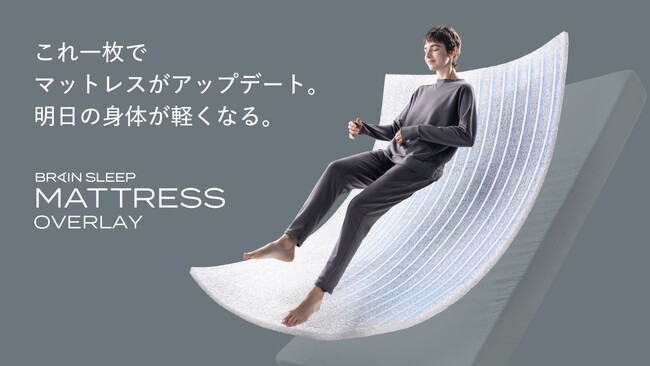 “手持ちの寝具に重ねるだけ”で睡眠の質をアップデート！翌日の身体を軽くする「ブレインスリープ マットレス オーバーレイ」