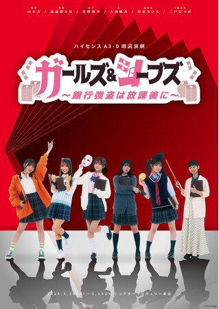 「ハイセンスA3-D朗読演劇『ガールズ＆シーブズ～銀行強盗は放課後に～』」より出演者陣からのコメントが到着！　チケット好評発売中!!