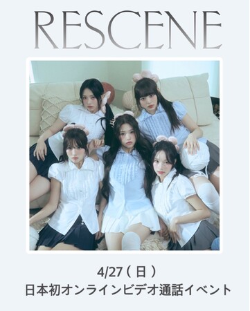 RESCENE The ２nd Mini Album [Glow Up] 発売記念 日本初 オンラインビデオ通話イベント 開催決定！