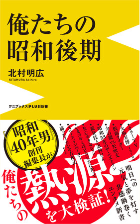 「昭和100年祭」のプロデューサーが贈る『俺たちの昭和後期』が本日発売!