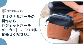 ガジェットポーチブランド「ユウボク東京」、法人向けオリジナルポーチOEM・ODM製作サービスを開始【デイズポーチ】