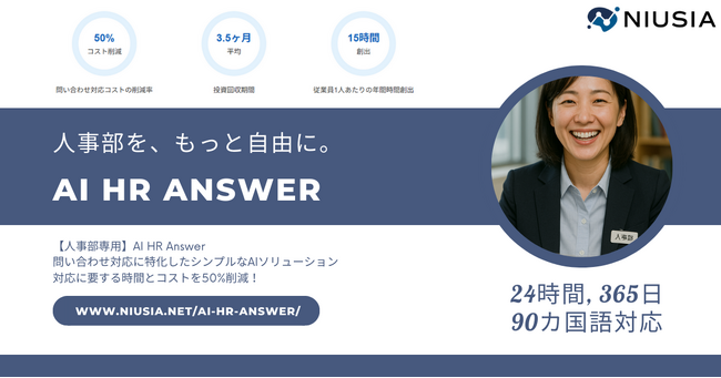 人事部への問い合わせ対応に特化したシンプルなAI製品『AI HR Answer』を正式リリース