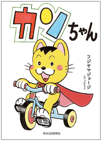 【人気４コマ漫画、待望の書籍化！】地方紙2１紙に20年にわたり連載された『カンちゃん』が4月7日(月)発売