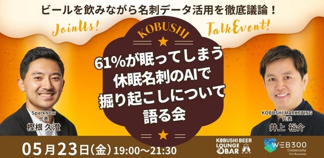 ”人と人を繋ぐ“渋谷道玄坂『KOBUSHI BEER LOUNGE & BAR 』で、大人気シリーズの業種別飲み会を開催！5月23日(金)19:00～ 今回のテーマは「名刺データの活用について」