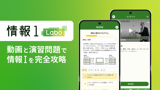 情報Iを気軽に学べる「情報1 Labo」をリリース