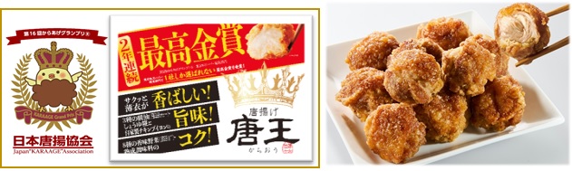 「第１６回からあげグランプリ(R)」東日本スーパー総菜部門で「唐揚げ唐王」が２年連続＜最高金賞＞を受賞