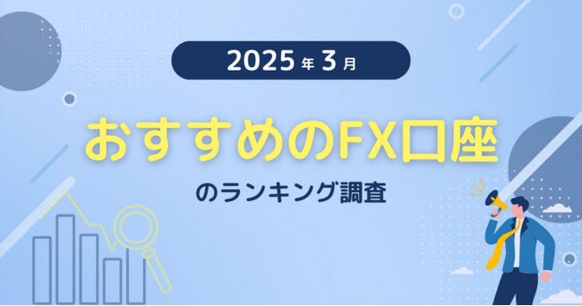 【2025年3月度】おすすめのFX口座のランキング調査