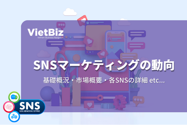 ベトナム市場調査レポート販売|ベトナムにおけるSNSマーケティングの動向
