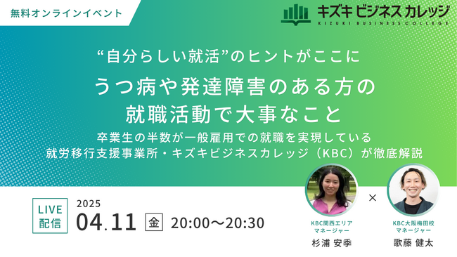 【4/11（金）無料オンラインイベント】卒業生の半数が一般雇用！就労移行支援事業所・キズキビジネスカレッジ（KBC）が伝える「うつ病や発達障害のある方の就職活動で大事なこと」