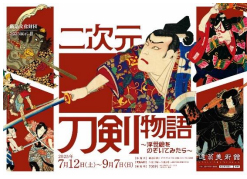 2025展示lll「二次元刀剣物語~浮世絵をのぞいてみたら~」を開催します