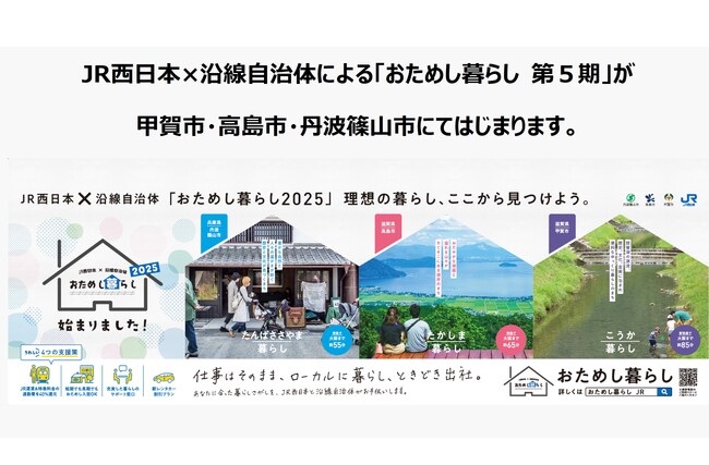 JR西日本×沿線自治体による「おためし暮らし 第5期」が甲賀市・高島市・丹波篠山市にてはじまります。