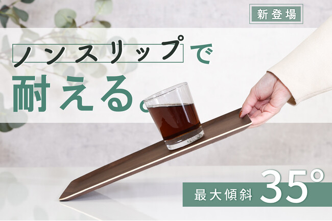 「すべりにくい突板トレー」新発売。倒れる心配、こぼれるストレスを軽減する安心仕様。