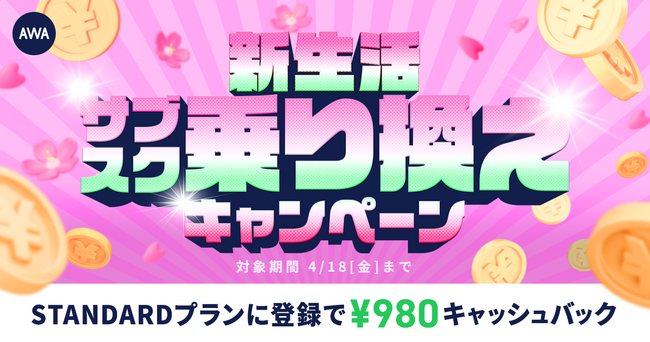 【実質2ヶ月無料！？新生活サブスク乗り換えキャンペーン】AWA STANDARD会員に登録した方全員にキャッシュバック