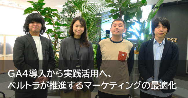 【事例公開】データビジネスコンサルティング企業「DataCurrent」、ベルトラのマーケティング最適化をGA4活用で支援