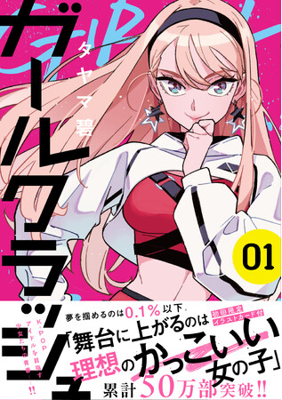 累計50万部突破!電子コミックで話題沸騰中の『ガールクラッシュ』ついに紙版刊行
