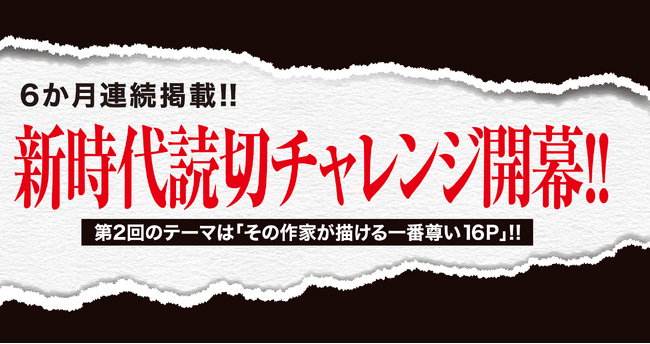 ＜別マガ掲載＞「その作家が描ける一番尊い16P」連載作品を大紹介！