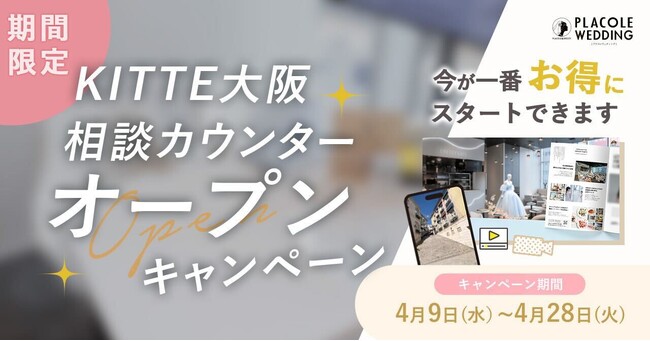 【PLACOLE WEDDING】ＫＩＴＴＥ大阪に結婚式相談カウンターオープン決定！関西式場向け「オープン記念キャンペーン」を実施