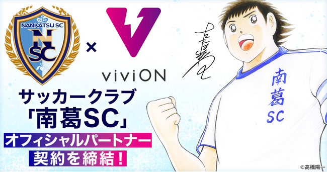 株式会社viviONが、サッカークラブ「南葛SC」とオフィシャルクラブスポンサー契約を締結！