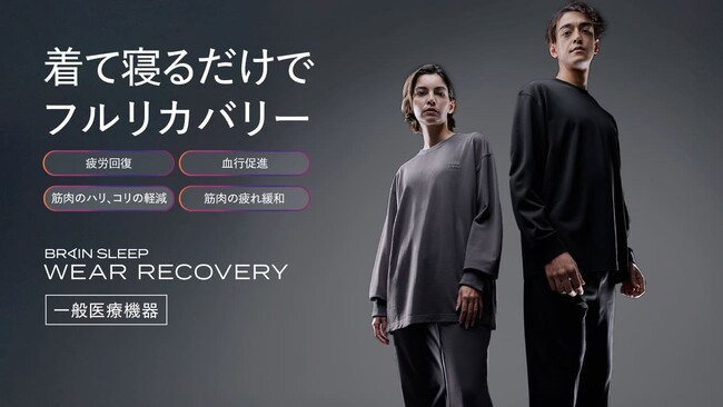 新素材を独自開発！限られた睡眠時間でも究極の疲労回復を実現！一般医療機器ウェア「ブレインスリープ ウェア リカバリー」販売開始