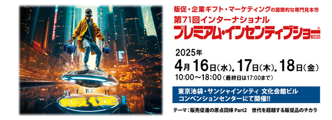 いよいよ来週開催！販促・マーケティング・企業ギフトの専門見本市 第71回プレミアム・インセンティブショー春2025／これからの販売促進、時代をリードしていく販促グッズ・サービスを発信！