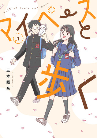 純度100％の“思春期の日常”が尊い！ 超絶マイペース男子と悩める思春期女子を描いた『マイペースと歩く』コミックス第1巻発売
