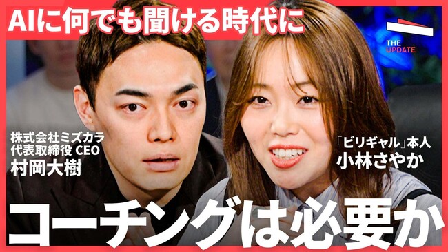 NewsPicks「The UPDATE」に弊社代表・村岡大樹が出演！キャリアとコーチングの可能性を徹底討論