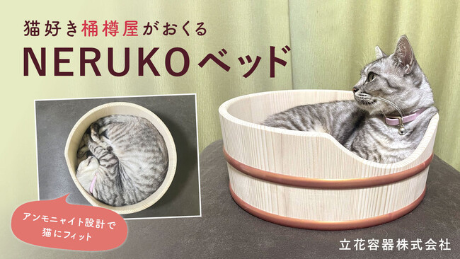 備中松山城 猫城主 さんじゅーろー 殿も愛用中！飼い主が思わず笑顔になる「NERUKOベッド」　ものづくりクラウドファンディング「Creema SPRINGS」にて4月4日(火)10時より販売開始